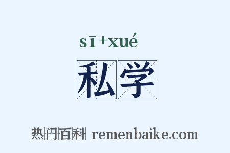 私学是什么意思的图片